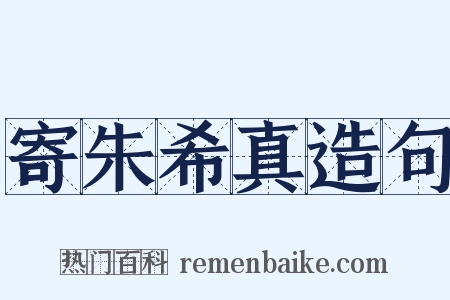 寄朱希真造句是什么意思的图片